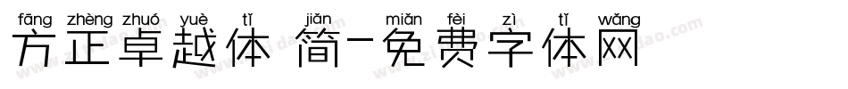方正卓越体 简字体转换
